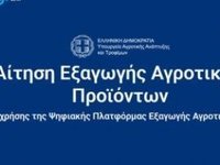 ΥπΑΑΤ: Σε λειτουργία τέθηκε το easyagroexpo.gov.gr