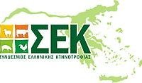 Σύσκεψη για την κτηνοτροφία στην Θεσσαλονίκη καλεί ο ΣΕΚ