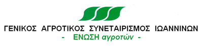 Γενικός Αγροτικός Συνεταιρισμός Ιωαννίνων - Ένωση Αγροτών