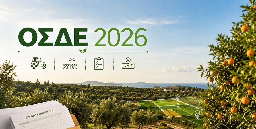 ΟΣΔΕ 2026: Οι προθεσμίες, οι όροι και οι αλλαγές που πρέπει να ξέρουν οι αγρότες