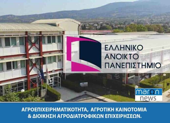 Εκπαιδευτικό Πρόγραμμα στο ΚΕΔΙΒΙΜ του Ε.Α.Π - “ΑΓΡΟΕΠΙΧΕΙΡΗΜΑΤΙΚΟΤΗΤΑ, ΑΓΡΟΤΙΚΗ ΚΑΙΝΟΤΟΜΙΑ & ΔΙΟΙΚΗΣΗ ΑΓΡΟΔΙΑΤΡΟΦΙΚΩΝ ΕΠΙΧΕΙΡΗΣΕΩΝ”. 