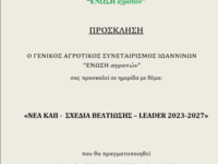 ΗΜΕΡΙΔΑ ΜΕ ΘΕΜΑ «ΝΕΑ ΚΑΠ - ΣΧΕΔΙΑ ΒΕΛΤΙΩΣΗΣ – LEADER 2023-2027»