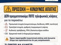 ΠΡΟΣΟΧΗ  - ΑΠΑΤΗ