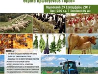 ΗΜΕΡΙΔΑ ΜΕ ΘΕΜΑ - Πρόγραμμα Αγροτικής Ανάπτυξης 2014-2020 Θέματα Πρωτογενούς Τομέα»