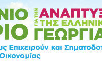 2o. ΠΑΝΕΛΛΗΝΙΟ  ΣΥΝΕΔΡΙΟ - ΑΝΑΠΤΥΞΗ ΤΗΣ ΕΛΛΗΝΙΚΗΣ  ΓΕΩΡΓΙΑΣ