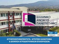 Εκπαιδευτικό Πρόγραμμα στο ΚΕΔΙΒΙΜ του Ε.Α.Π - “ΑΓΡΟΕΠΙΧΕΙΡΗΜΑΤΙΚΟΤΗΤΑ, ΑΓΡΟΤΙΚΗ ΚΑΙΝΟΤΟΜΙΑ & ΔΙΟΙΚΗΣΗ ΑΓΡΟΔΙΑΤΡΟΦΙΚΩΝ ΕΠΙΧΕΙΡΗΣΕΩΝ”. 