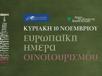 ΕΥΡΩΠΑΪΚΗ ΗΜΕΡΑ ΟΙΝΟΤΟΥΡΙΣΜΟΥ 2019