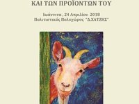 Ημερίδα για το γίδινο γάλα στα Ιωάννινα στις 24 Απριλίου