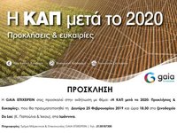 ΠΡΟΣΚΛΗΣΗ ΣΕ ΕΚΔΗΛΩΣΗ ΜΕ ΘΕΜΑ ΤΗ ΝΕΑ ΚΟΙΝΗ ΑΓΡΟΤΙΚΗ ΠΟΛΙΤΙΚΗ