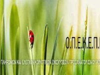 ΟΠΕΚΕΠΕ: Ολοκληρώθηκε  η αξιολόγηση των αιτήσεων στα Βιολογικά. Δείτε on line αν είστε στους δικαιούχους