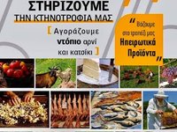 Στηρίζουμε την Ήπειρο του πρωτογενούς τομέα