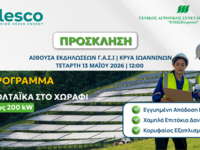  Ενημερωτική εκδήλωση - Φωτοβολταϊκά στο Χωράφι έως 200 kW