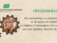 ΕΟΡΤΑΣΜΟΣ ΓΙΑ ΤΑ 90 ΧΡΟΝΙΑ ΤΗΣ "ΕΝΩΣΗΣ αγροτών"