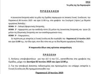 Γενική Συνέλευση την Παρασκευή 06 Ιουνίου 2025 και ώρα 11:00 π.μ. στα γραφεία του Συν/σμού ( Κρύα )
