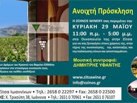 «Ανοιχτές Πόρτες» στην ZOINOS WINERY