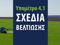 Παράταση ημερομηνιών για την υποβολή των σχεδίων βελτίωσης του Προγράμματος Αγροτικής Ανάπτυξης