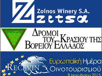 Η Συνεταιριστική Οινοποιία Ηπείρου, ΖΟΙΝΟΣ ΑΕ συμμετέχει στην Ευρωπαϊκή Ημέρα Οινοτουρισμού